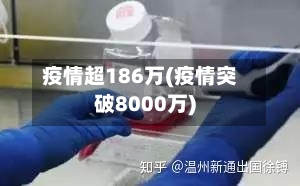 疫情超186万(疫情突破8000万)-第2张图片
