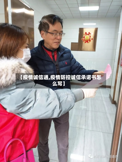 【疫情诚信通,疫情防控诚信承诺书怎么写】