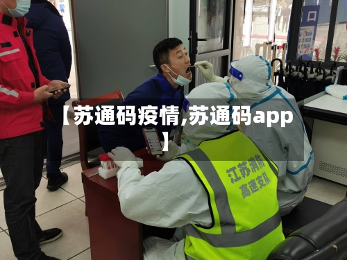 【苏通码疫情,苏通码app】-第3张图片