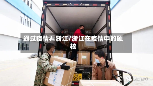 通过疫情看浙江/浙江在疫情中的硬核-第3张图片