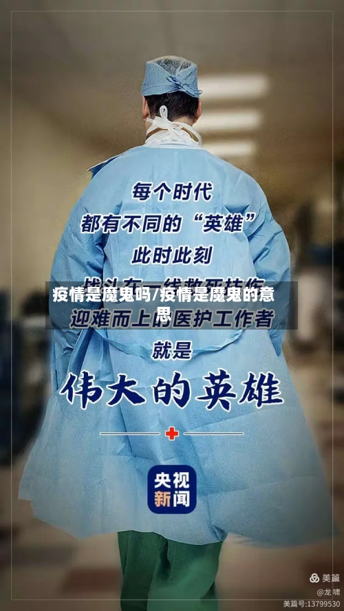 疫情是魔鬼吗/疫情是魔鬼的意思
