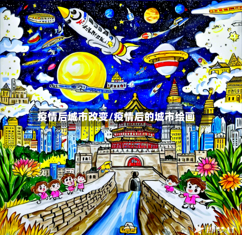 疫情后城市改变/疫情后的城市绘画
