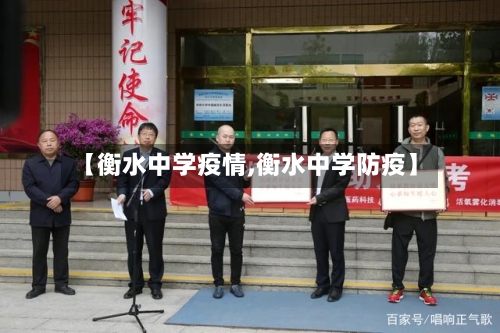 【衡水中学疫情,衡水中学防疫】-第2张图片