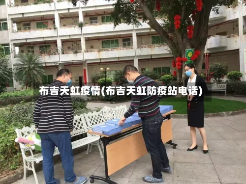 布吉天虹疫情(布吉天虹防疫站电话)