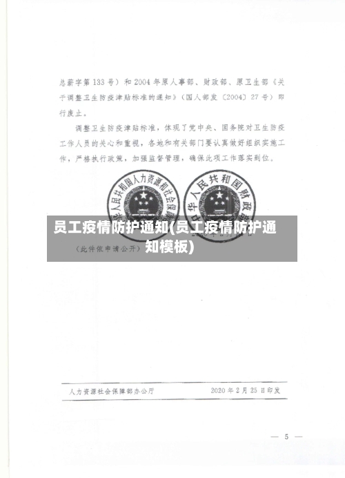 员工疫情防护通知(员工疫情防护通知模板)-第3张图片