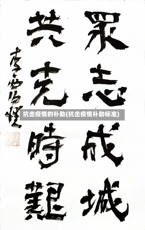 抗击疫情的补助(抗击疫情补助标准)