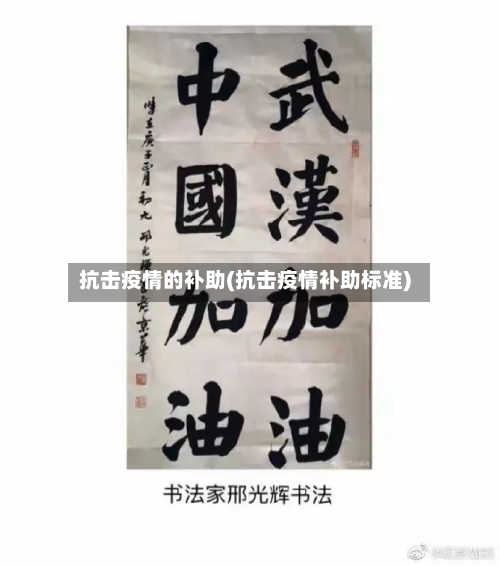 抗击疫情的补助(抗击疫情补助标准)-第3张图片