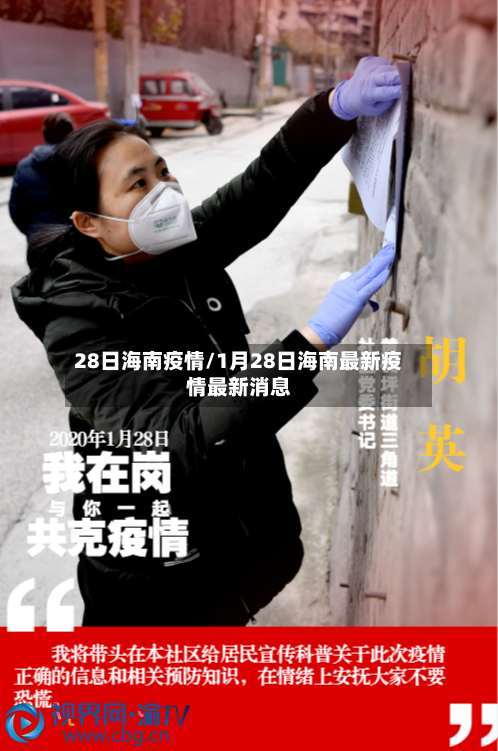 28日海南疫情/1月28日海南最新疫情最新消息-第3张图片