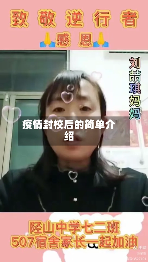 疫情封校后的简单介绍