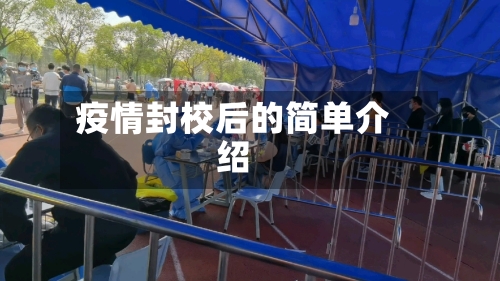 疫情封校后的简单介绍-第2张图片