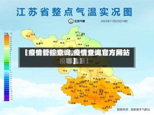 【疫情管控查询,疫情查询官方网站】