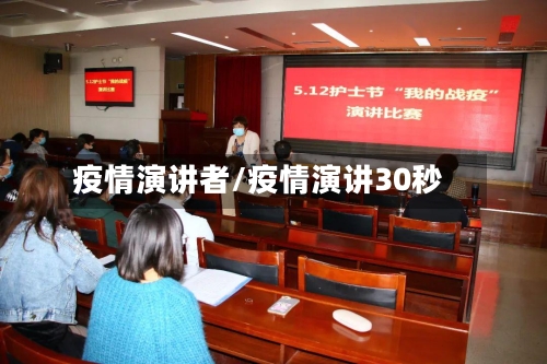 疫情演讲者/疫情演讲30秒