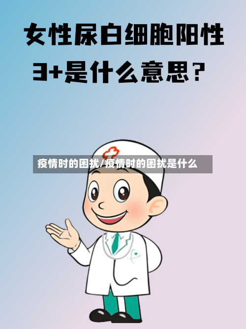 疫情时的困扰/疫情时的困扰是什么