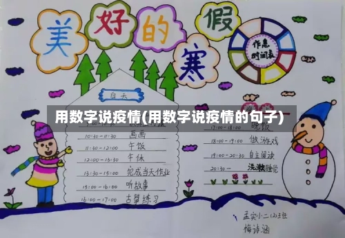 用数字说疫情(用数字说疫情的句子)