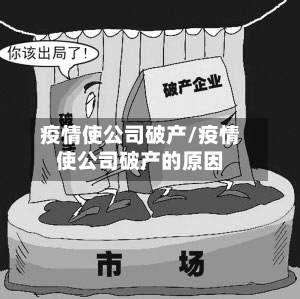 疫情使公司破产/疫情使公司破产的原因
