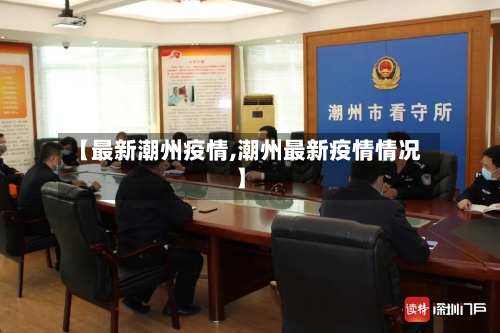 【最新潮州疫情,潮州最新疫情情况】-第2张图片