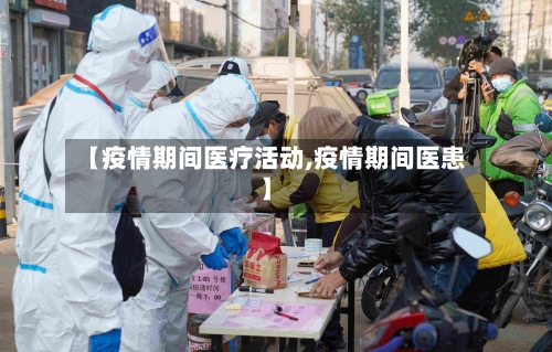 【疫情期间医疗活动,疫情期间医患】