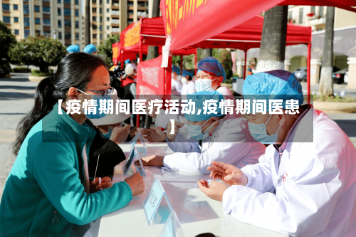 【疫情期间医疗活动,疫情期间医患】-第2张图片
