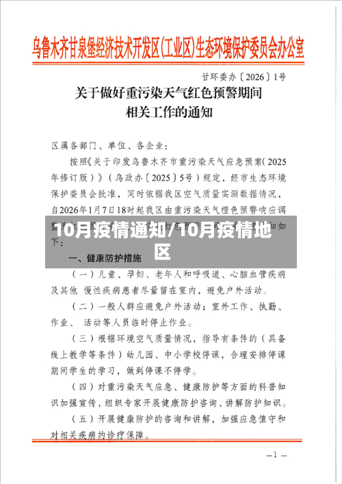 10月疫情通知/10月疫情地区