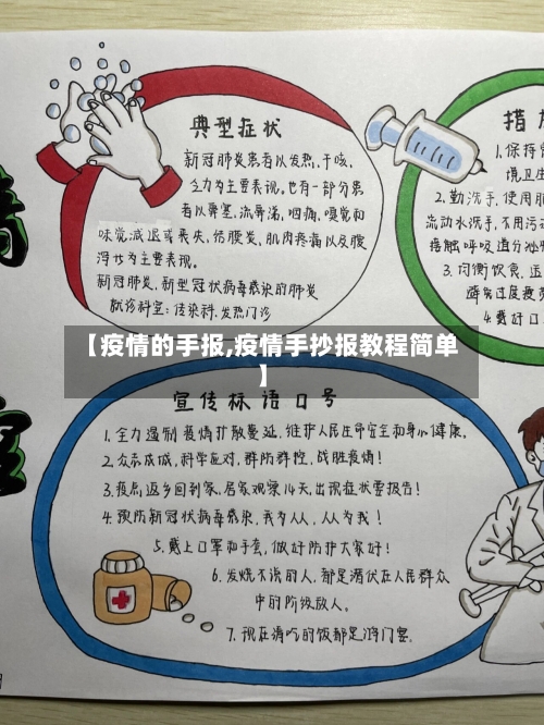 【疫情的手报,疫情手抄报教程简单】-第2张图片