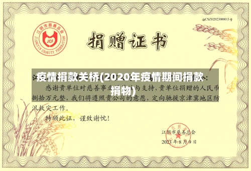疫情捐款关桥(2020年疫情期间捐款捐物)