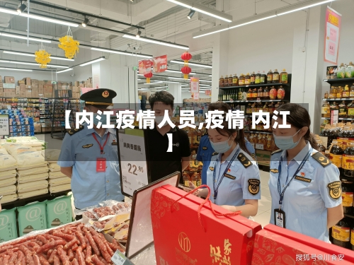 【内江疫情人员,疫情 内江】