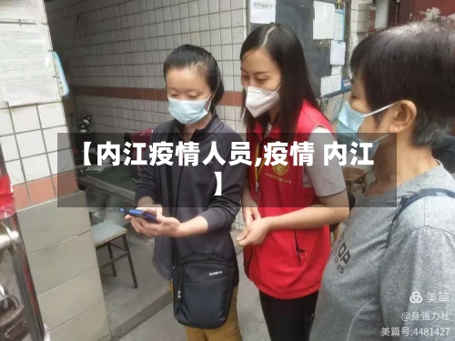 【内江疫情人员,疫情 内江】-第2张图片