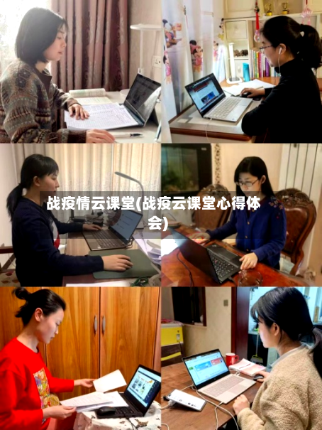 战疫情云课堂(战疫云课堂心得体会)