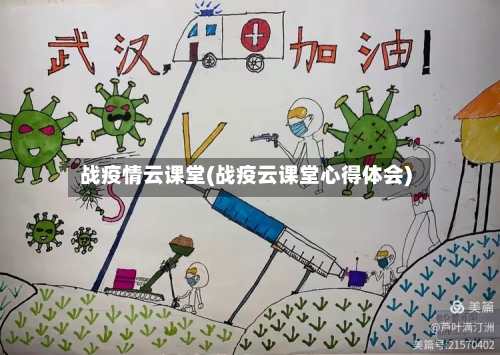 战疫情云课堂(战疫云课堂心得体会)-第3张图片