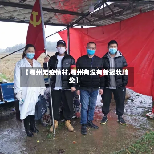 【鄂州无疫情村,鄂州有没有新冠状肺炎】-第2张图片