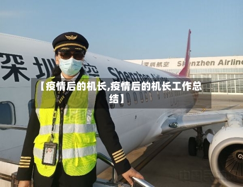 【疫情后的机长,疫情后的机长工作总结】-第2张图片