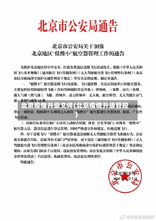 北京疫情升级文件(北京疫情升级管控)