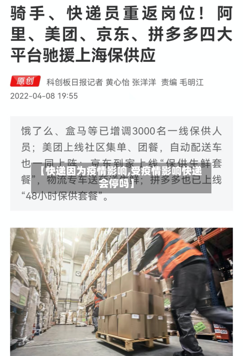 【快递因为疫情影响,受疫情影响快递会停吗】