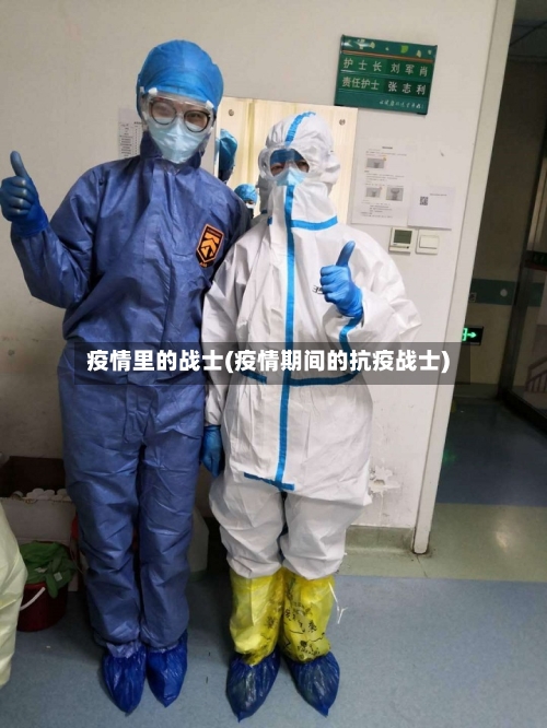 疫情里的战士(疫情期间的抗疫战士)-第3张图片