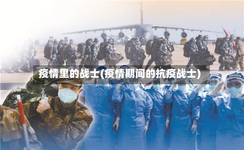 疫情里的战士(疫情期间的抗疫战士)