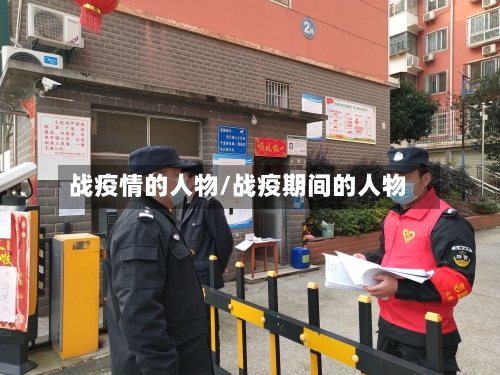 战疫情的人物/战疫期间的人物-第2张图片