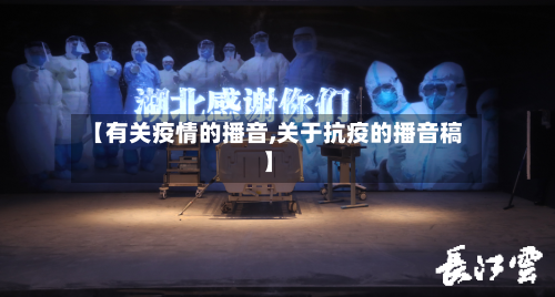 【有关疫情的播音,关于抗疫的播音稿】-第2张图片