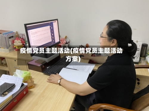 疫情党员主题活动(疫情党员主题活动方案)-第3张图片