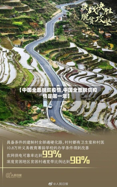 【中国全面脱贫疫情,中国全面脱贫疫情是哪一年】-第3张图片