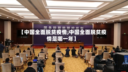 【中国全面脱贫疫情,中国全面脱贫疫情是哪一年】