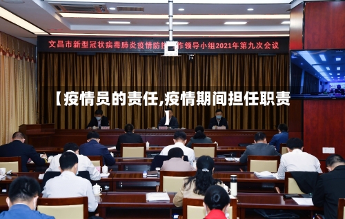 【疫情员的责任,疫情期间担任职责】-第3张图片