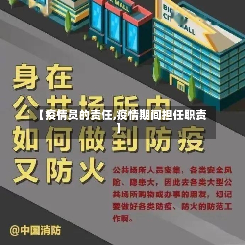 【疫情员的责任,疫情期间担任职责】-第2张图片