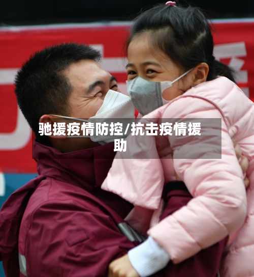 驰援疫情防控/抗击疫情援助-第3张图片