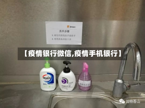 【疫情银行微信,疫情手机银行】-第2张图片