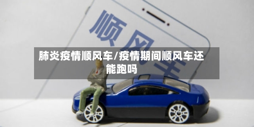 肺炎疫情顺风车/疫情期间顺风车还能跑吗-第2张图片