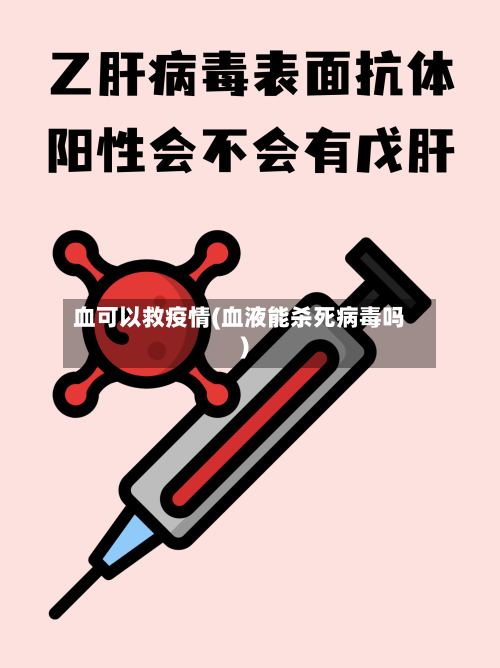 血可以救疫情(血液能杀死病毒吗)-第2张图片