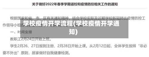 学校疫情开学流程(学校疫情开学通知)