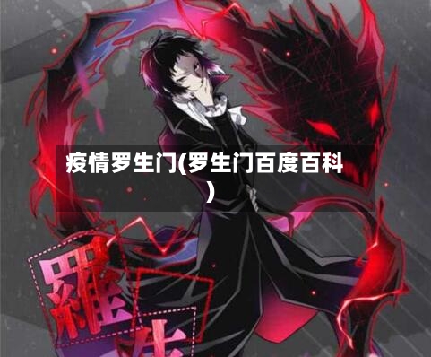 疫情罗生门(罗生门百度百科)-第3张图片