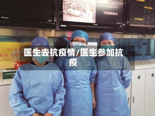 医生去抗疫情/医生参加抗疫