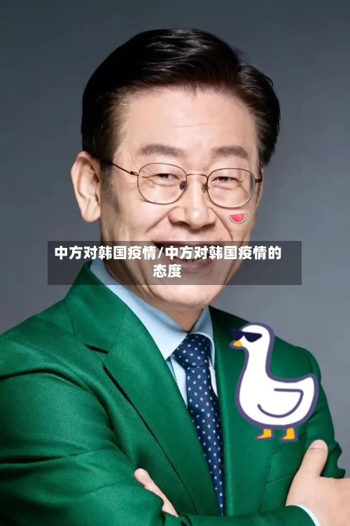 中方对韩国疫情/中方对韩国疫情的态度